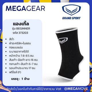MEGAGEAR | GRAND SPORT แองเกิ้ล ที่รัดข้อเท้า สนับข้อเท้า บรรจุ 1 ชิ้น 373203 373214 373114