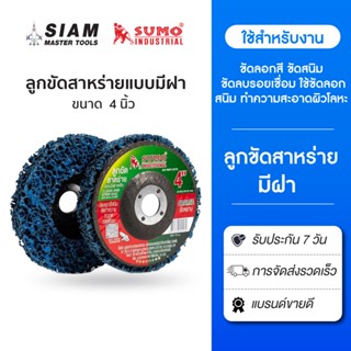 SUMO ลูกขัดสาหร่าย 4  นิ้ว แบบมีฝาหลัง คม กินเนื้องานดี ขัดไ…