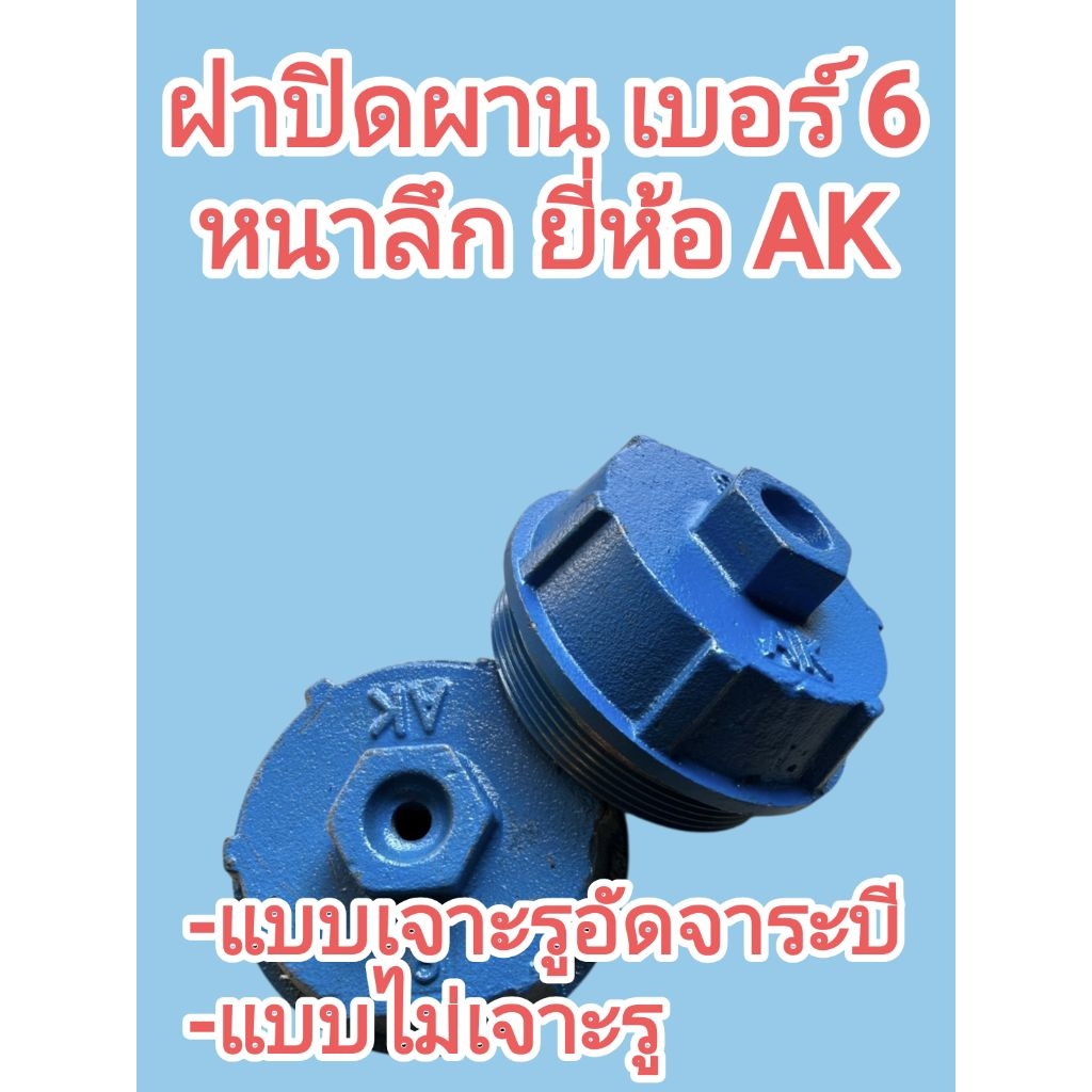 ฝาปิดผาน  เบอร์6 หนาลึก ยี่ห้อ AK ปิดดุมผาน ปิดข้องอบัวผานรถไถใหญ่ ปิดดุมคัดท้ายรถไถใหญ่ ราคา ถูกที่สุด ดีลบีเคเค แกลเลอรีภาพที่ 3