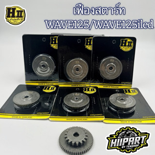 เฟืองสตาร์ทอัพเกรด สำหรับWAVE125 ช่างเฮงสุพรรณ💯