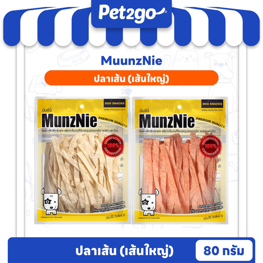MUNZNIE ขนมสุนัข ขนมแมวมันซ์นี่ ปลาเส้น80g (เส้นใหญ่)