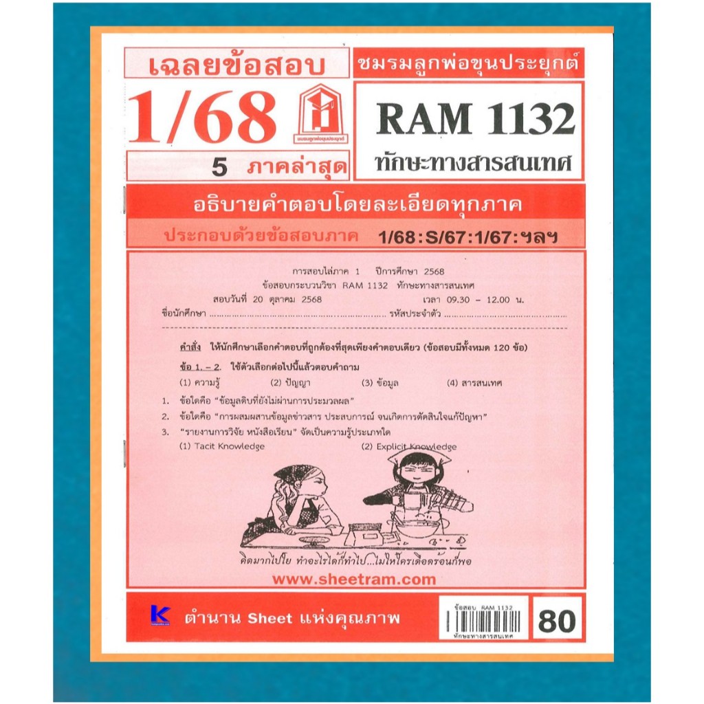 ชีทรามข้อสอบ RAM1132 เฉลยทักษะทางสารสนเทศ ภาค 1/68