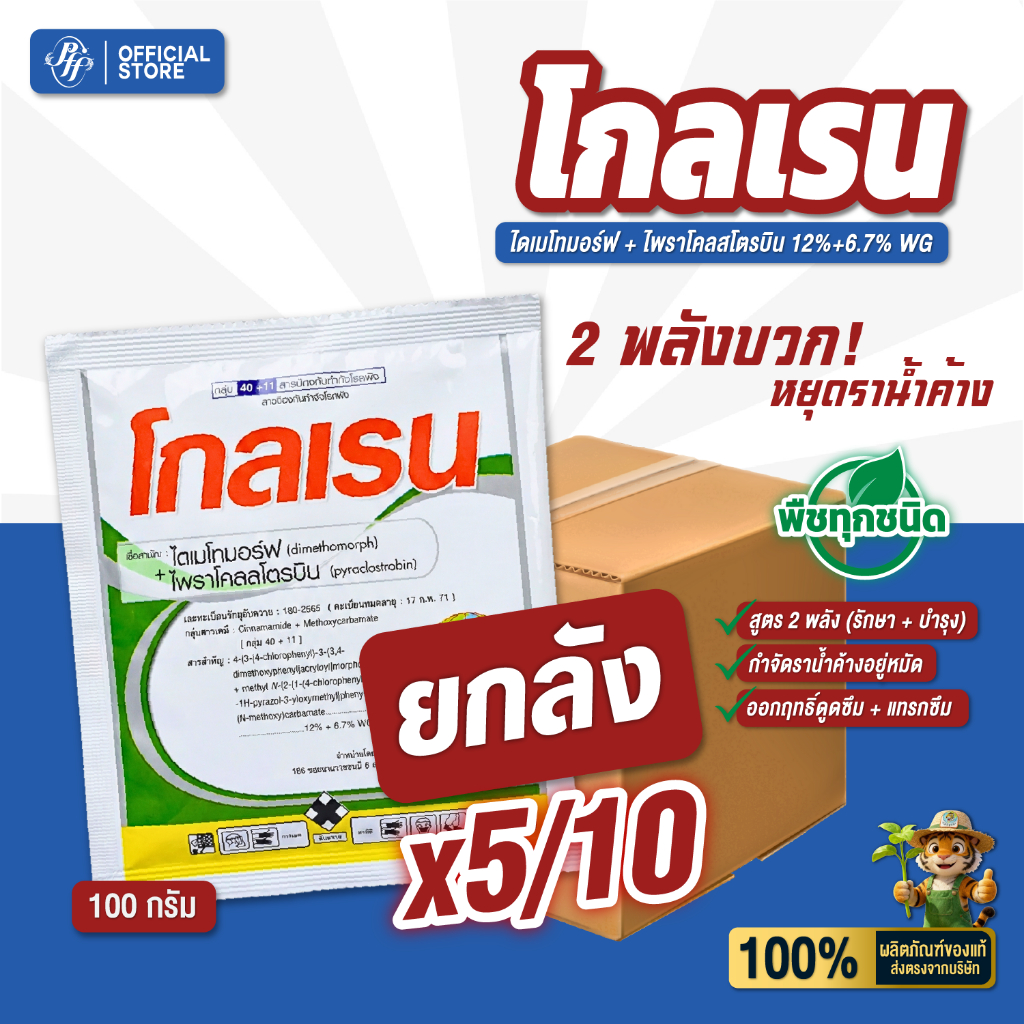 โกลเรน {แพค 5/10 ซอง} ไดเมโทมอร์ฟ+ ไพราโคลสโตรบิน