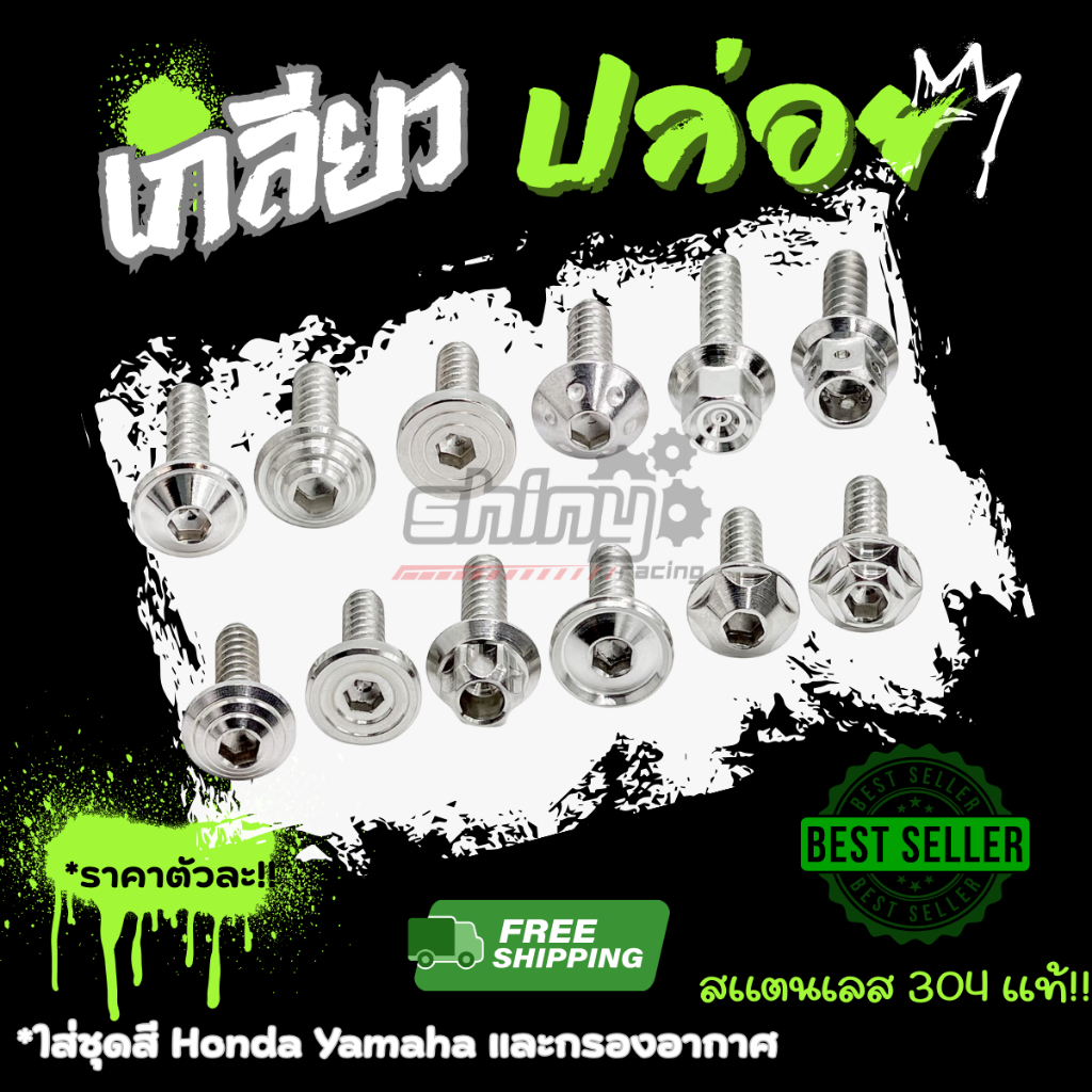!!!!เกลียวปล่อย ทุกลาย  "สีเลส"  ใส่ชุดสี Honda / Yamaha และ กรองอากาศ !!ราคาต่อตัว!!