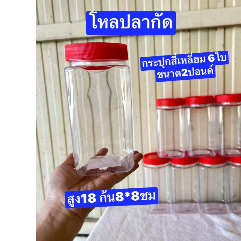 6ใบ โหลปลากัด ทรงกลม ทรงสี่เหลี่ยม  จุ2ปอนด์  กระปุกเครื่องครัว สูง18 ปาก10ซม  มอก.ผลิตไทย  โหลพลาสติก