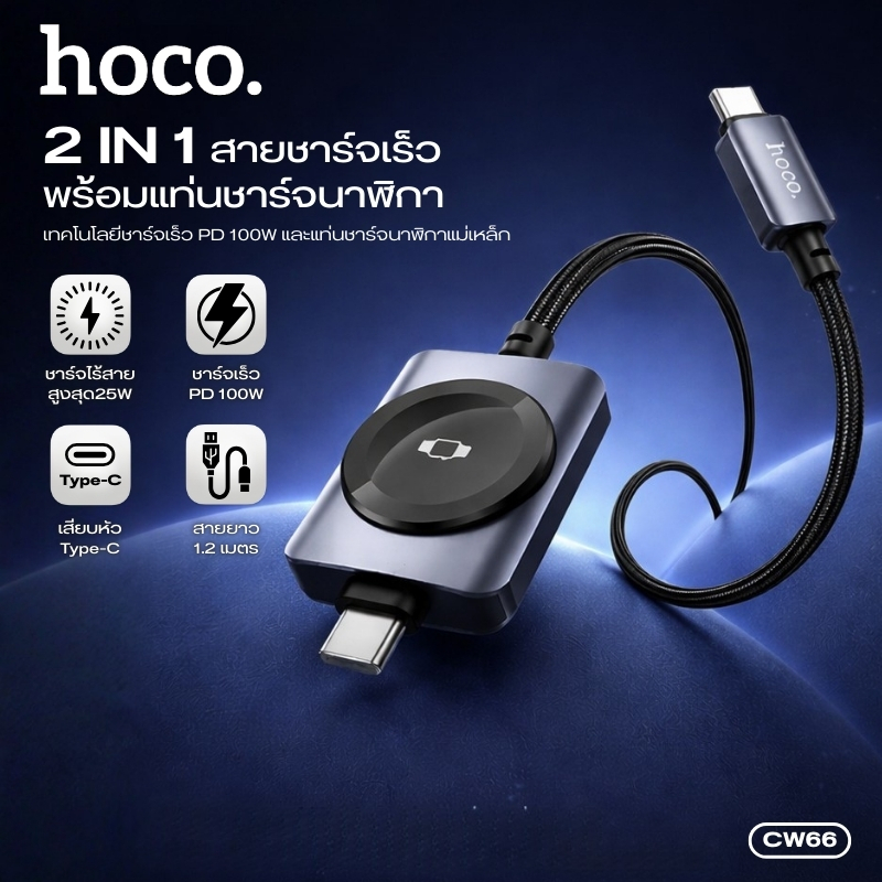 สายชาร์จเร็ว PD100W TC to TC HOCO CW66 ความยาวสาย 1.2m. ชาร์จโน้ตบุ๊กได้ พร้อมหัวชาร์จ iOSWatch ในเส้นเดียว