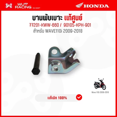 บานพับเบาะ WAVE110i 2009-18 พร้อมสลักยึด เเท้ศูนย์ 77201-KWW-660/90105-KPH-901 บานพับเบาะเวฟ110i เเท้ HONDA