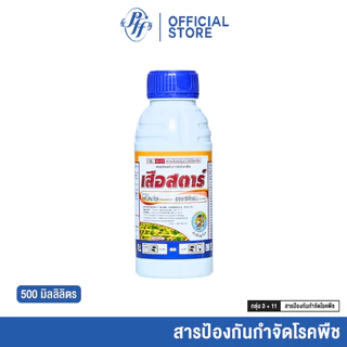เสือสตาร์ ไดฟีโนโคนาโซล+อะซอกซีสโตรบิน [ยกลัง 6/12/24X 500 ซีซี] ล็อตใหม่ ใบไหม้ เมล็ดด่าง เมล็ดลาย ดอกกระถิน