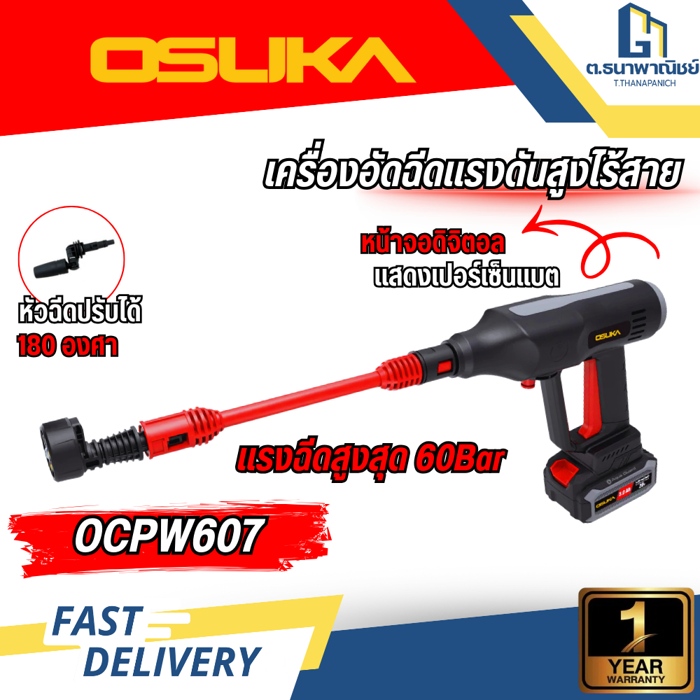 OSUKA เครื่องอัดฉีดแรงดันสูงไร้สาย 20V รุ่น OCPW607 เครื่องฉีดน้ำแรงดันสูง แบบแบตเตอรี่