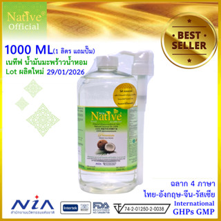 [Native 1000ml ฟรีหัวปั๊ม]​ เนทีฟ1ลิตร น้ำมันมะพร้าวน้ำหอม ห…