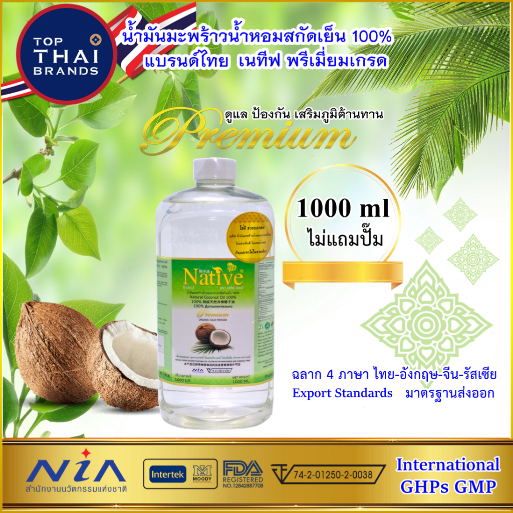 [สูตรเฉพาะ หอม ขายดี ] ผลิตใหม่ 06/2026 เนทีฟ น้ำมันมะพร้าว น้ำหอม สกัดเย็น Native Coconut Oil