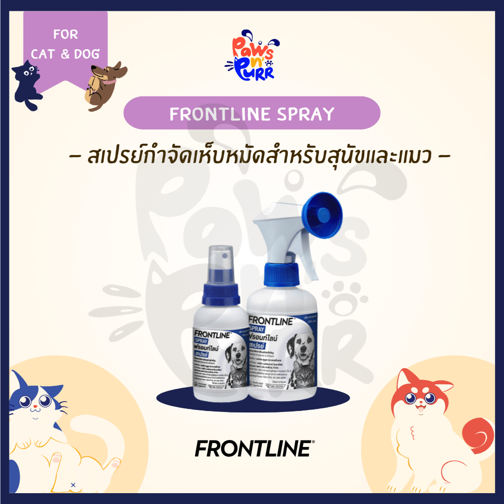 Frontline Spray สเปรย์ป้องกันและกำจัดเห็บหมัดออกฤทธิ์หลังใช้ สำหรับสุนัขและแมว 100-250ml.