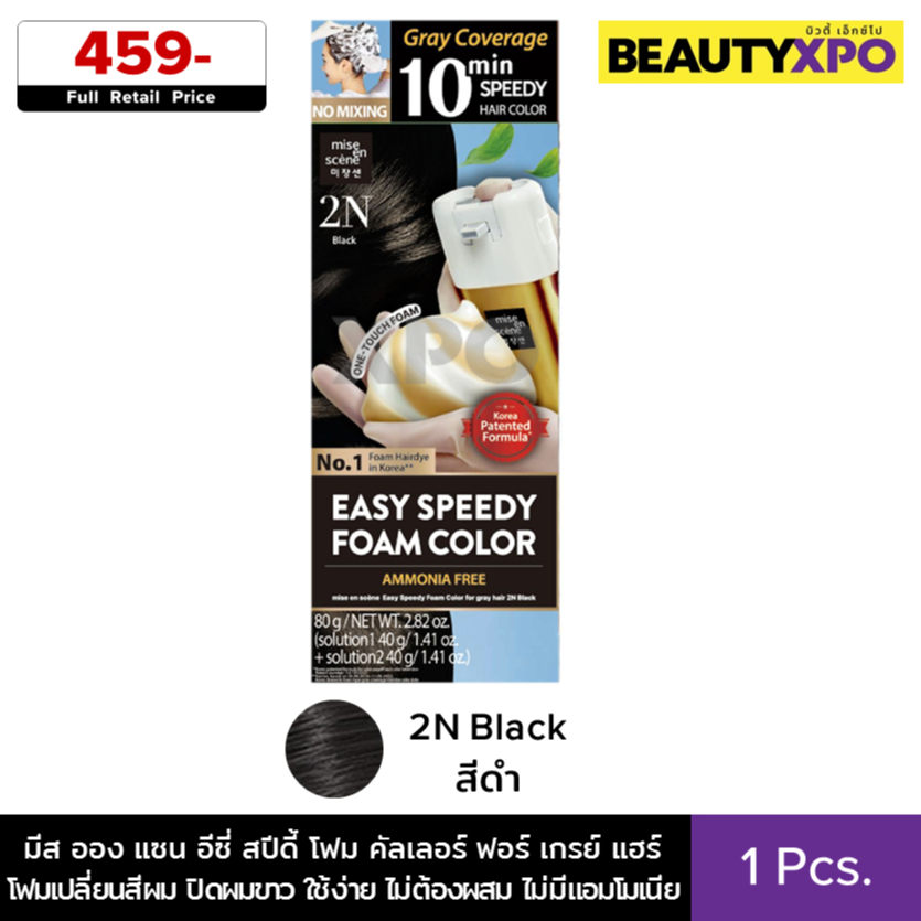 Mise En Scene Easy Speedy Foam Color For Gray Hair มีส ออง แซน อีซี่ สปีดี้ โฟม คัลเลอร์ ฟอร์ เกรย์ แฮร์ โฟมเปลี่ยนสีผม