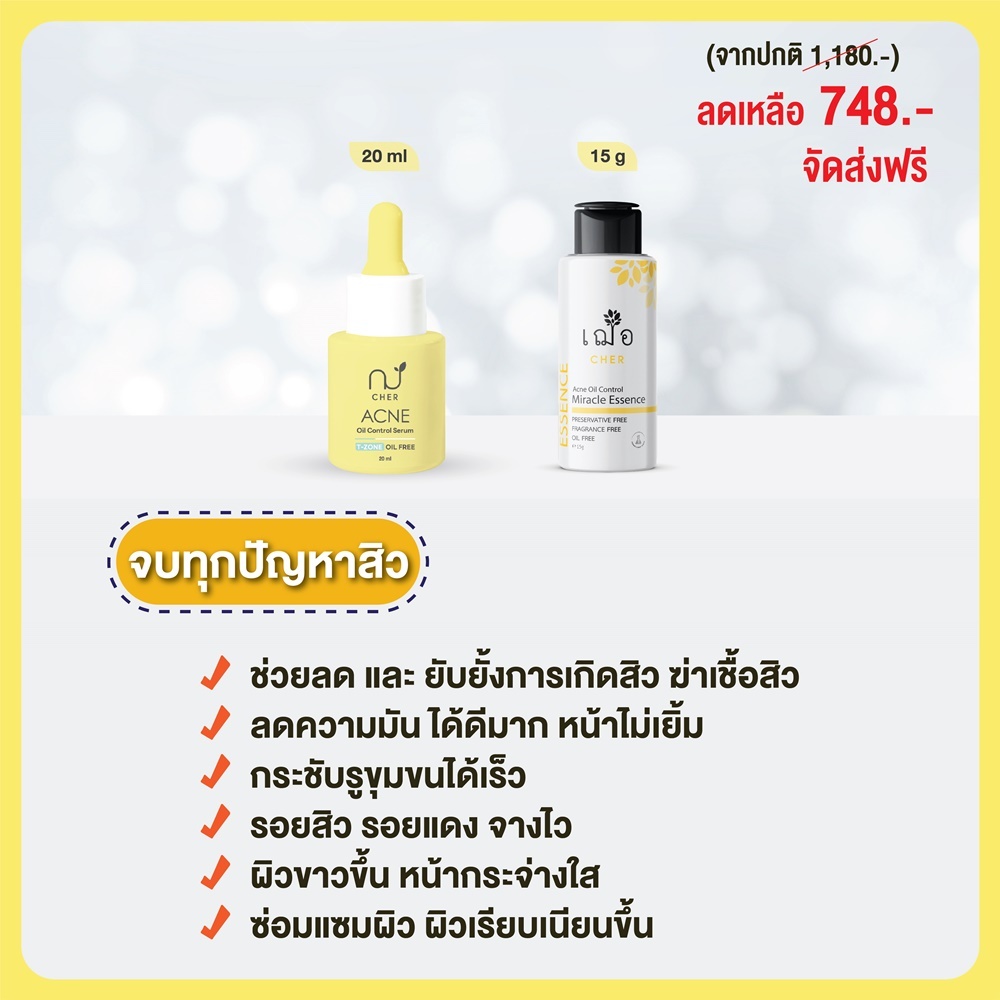 [ชุดเซต] CHER Serum Set 2 ชิ้น (จบทุกปัญหาสิว) จัดส่งฟรี !