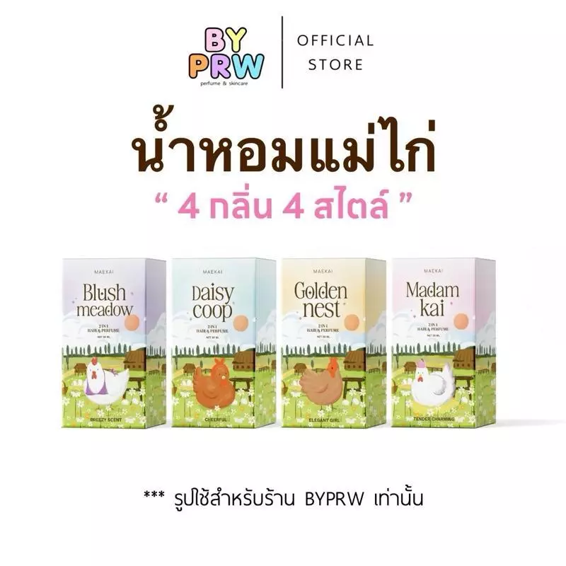 น้ำหอมแม่ไก่ - Maekai ขนาด 30ml ฉีดผิว ฉีดผม หอมติดทนนาน Maekai Perfume thumbnail 3
