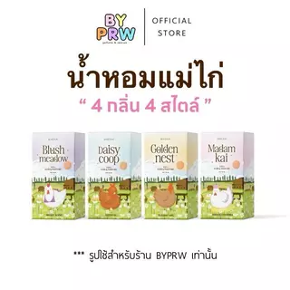 น้ำหอมแม่ไก่ - Maekai ขนาด 30ml ฉีดผิว ฉีดผม หอมติดทนนาน Maekai Perfume