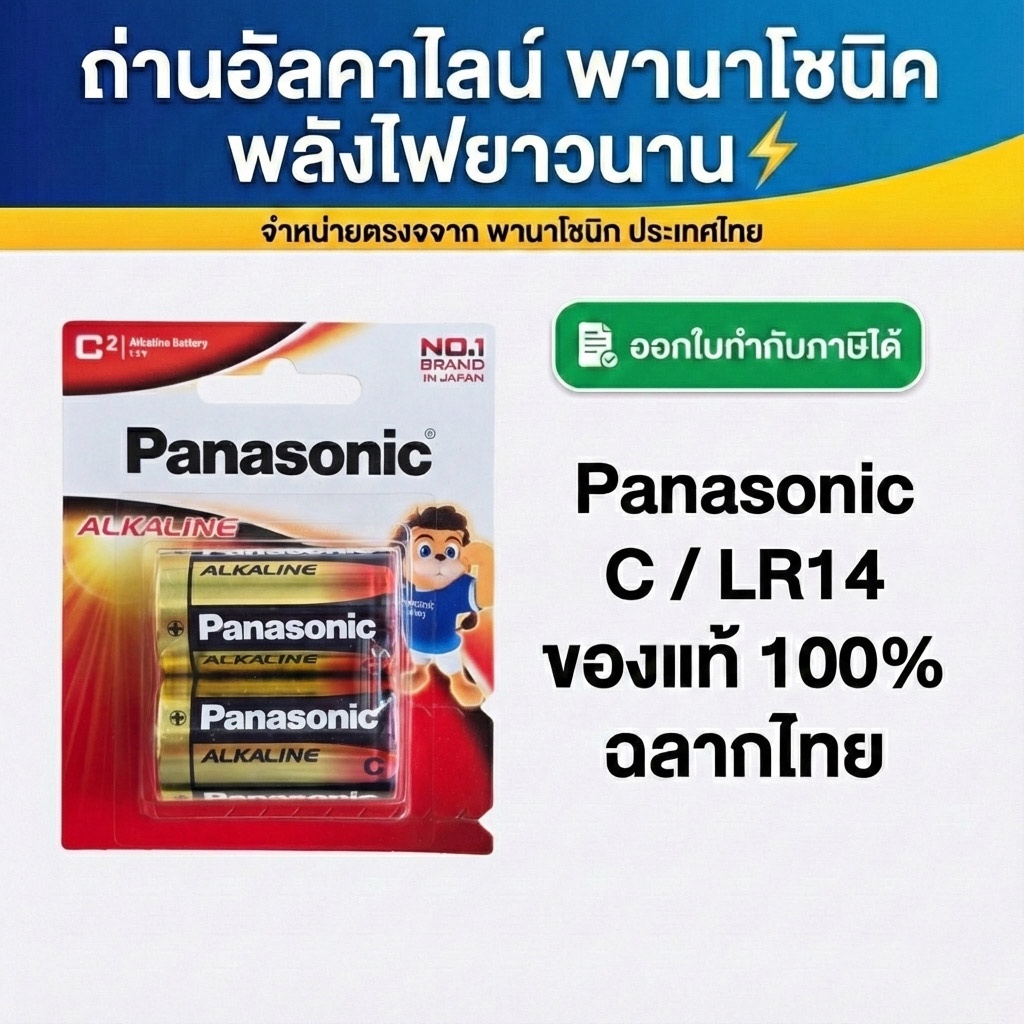 ถ่าน ALKALINE PANASONIC C LR14T/2B ของแท้ 100% ฉลากไทย แบบแพ็ค 2 ก้อน