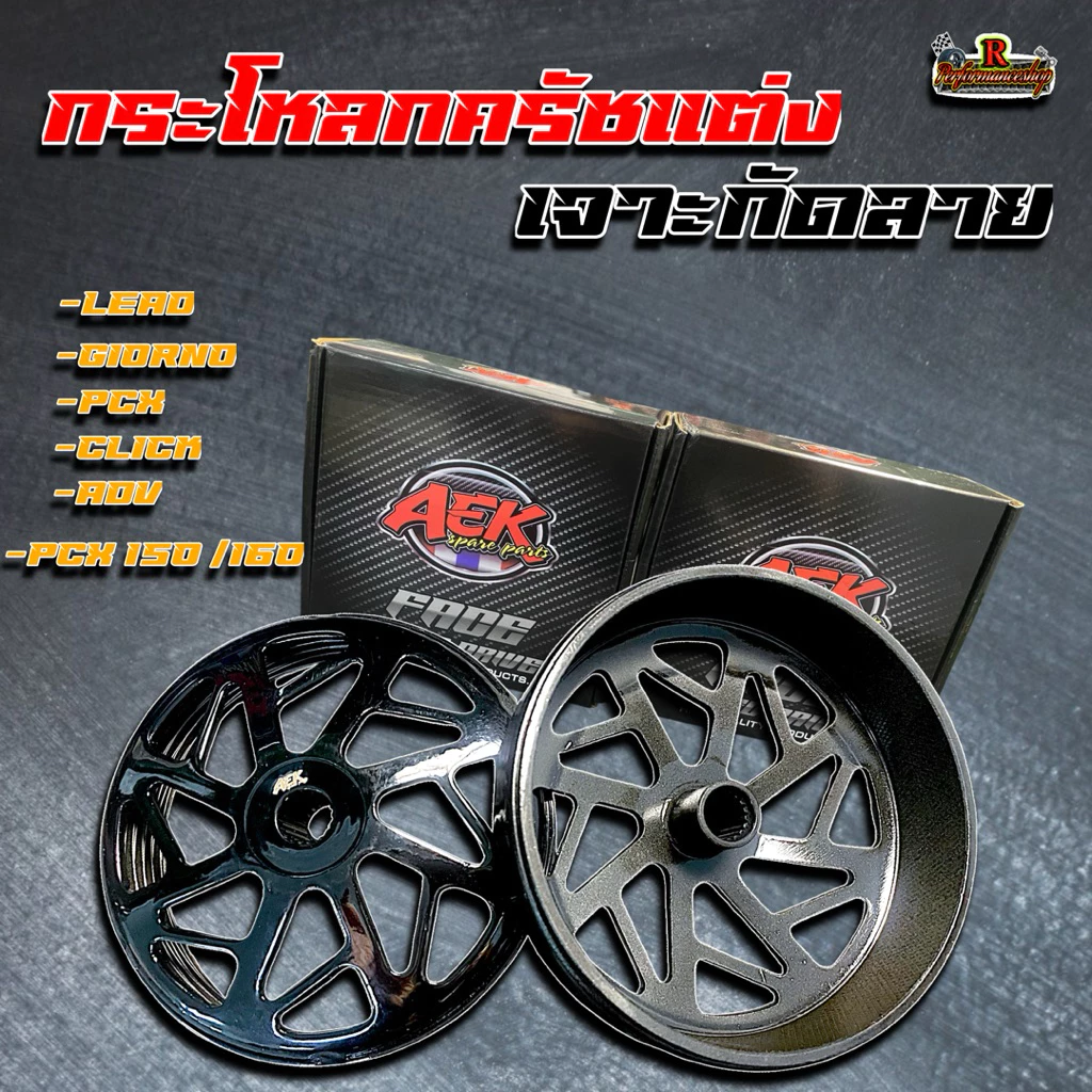 กระโหลกครัชแต่งกัดลาย Lead/Giorno/PCX-150/160/Adv/Click จับครัชดีมาก