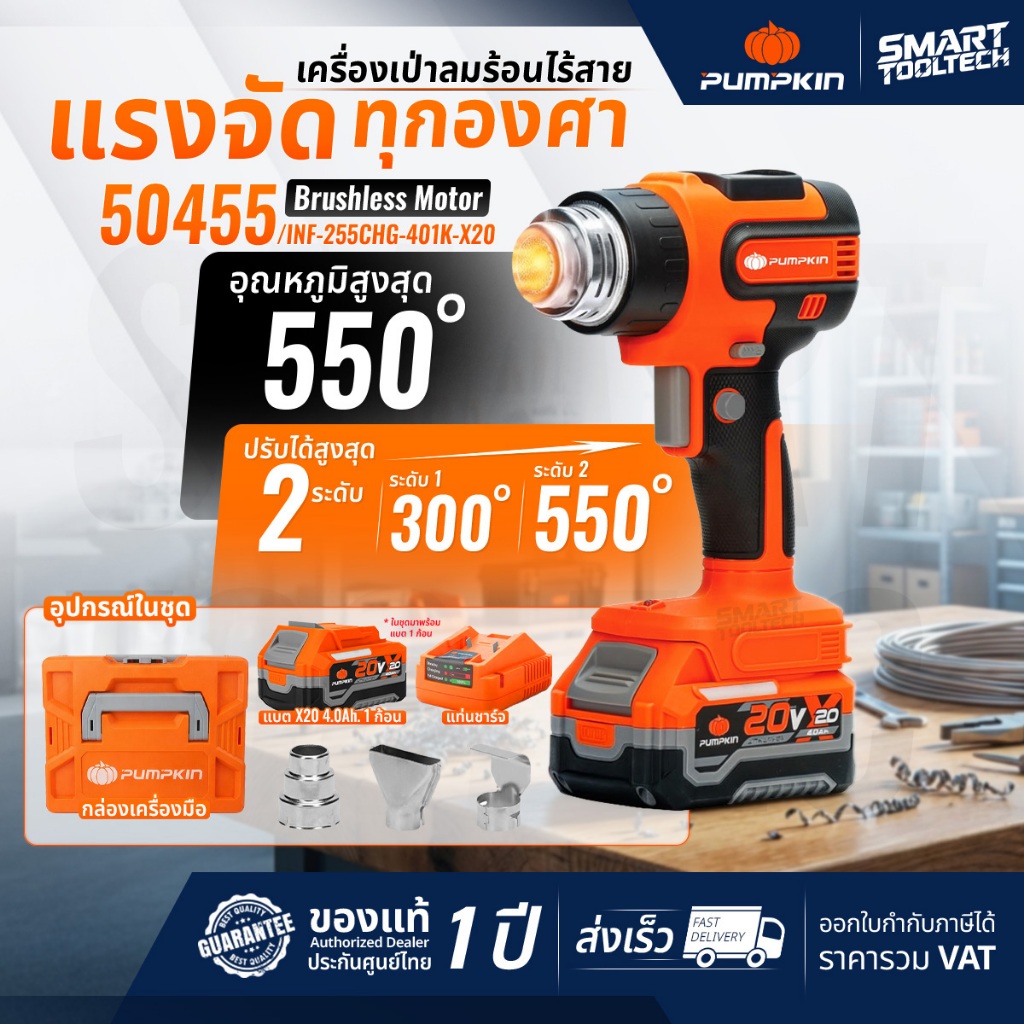 🔥รุ่นใหม่ปี2026 ส่งด่วน🔥 เครื่องเป่าลมร้อนไร้สาย  Pumpkin 50454 / 50455 ปรับได้ 2 ระดับ
