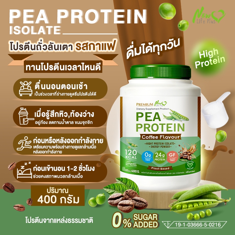 ส่งฟรี (ซื้อคู่=800g) New Life Plus PEA Protein Coffee Flavor โปรตีนจากถั่วลันเตา รสกาแฟ ราคา ถูกที่สุด ดีลบีเคเค แกลเลอรีภาพที่ 2