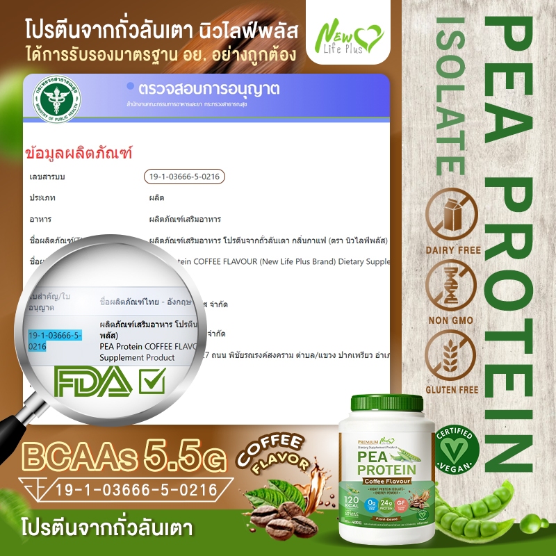 🚛ส่งฟรี 400g New Life Plus PEA Protein Coffee Flavor โปรตีนจากถั่วลันเตา รสกาแฟ - รูปที่ 7
