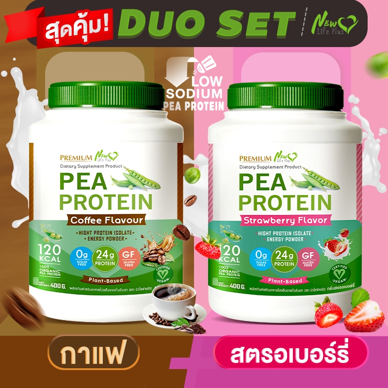 ส่งฟรี 🔥(ซื้อคู่=800g)New Life Plus PEA Protein Coffee Flavor โปรตีนจากถั่วลันเตา รสกาแฟ