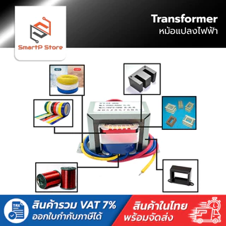 หม้อแปลงไฟฟ้า Transformer หม้อแปลง Input 220VAC to 12VAC 24VAC 1A-5A