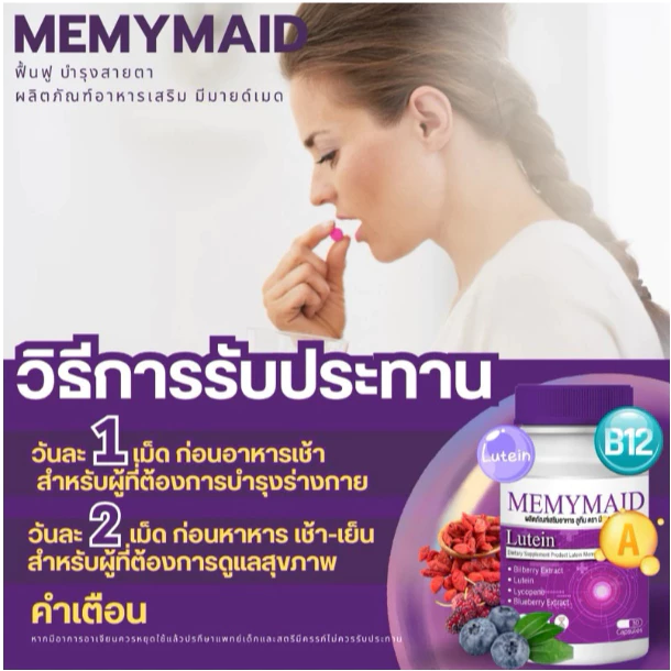 วิตามินบำรุงสายตา มีมายเมด Memymaid ตาพล่า ตามัว เบลอ ภาพซ้อน มองไม่ชัด แสบตา น้ำตาไหล thumbnail 6