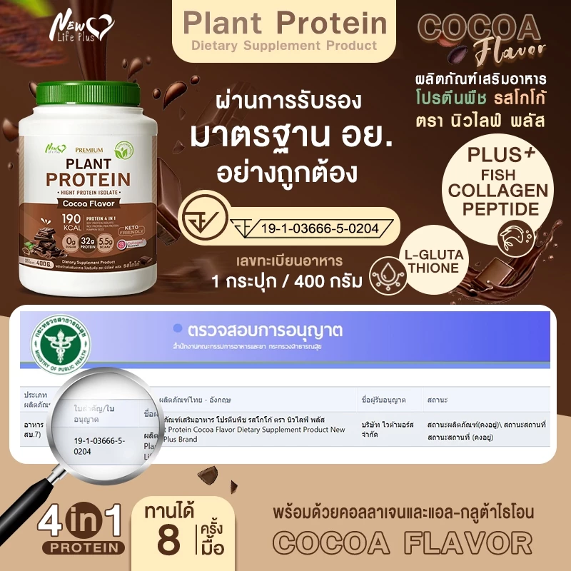 🚛ส่งฟรี สั่งเลย🔥(ซื้อคู่=800g)New Life Plus Plant Protein Cocoa Flavor  โปรตีนพืช รสโกโก้ thumbnail 10