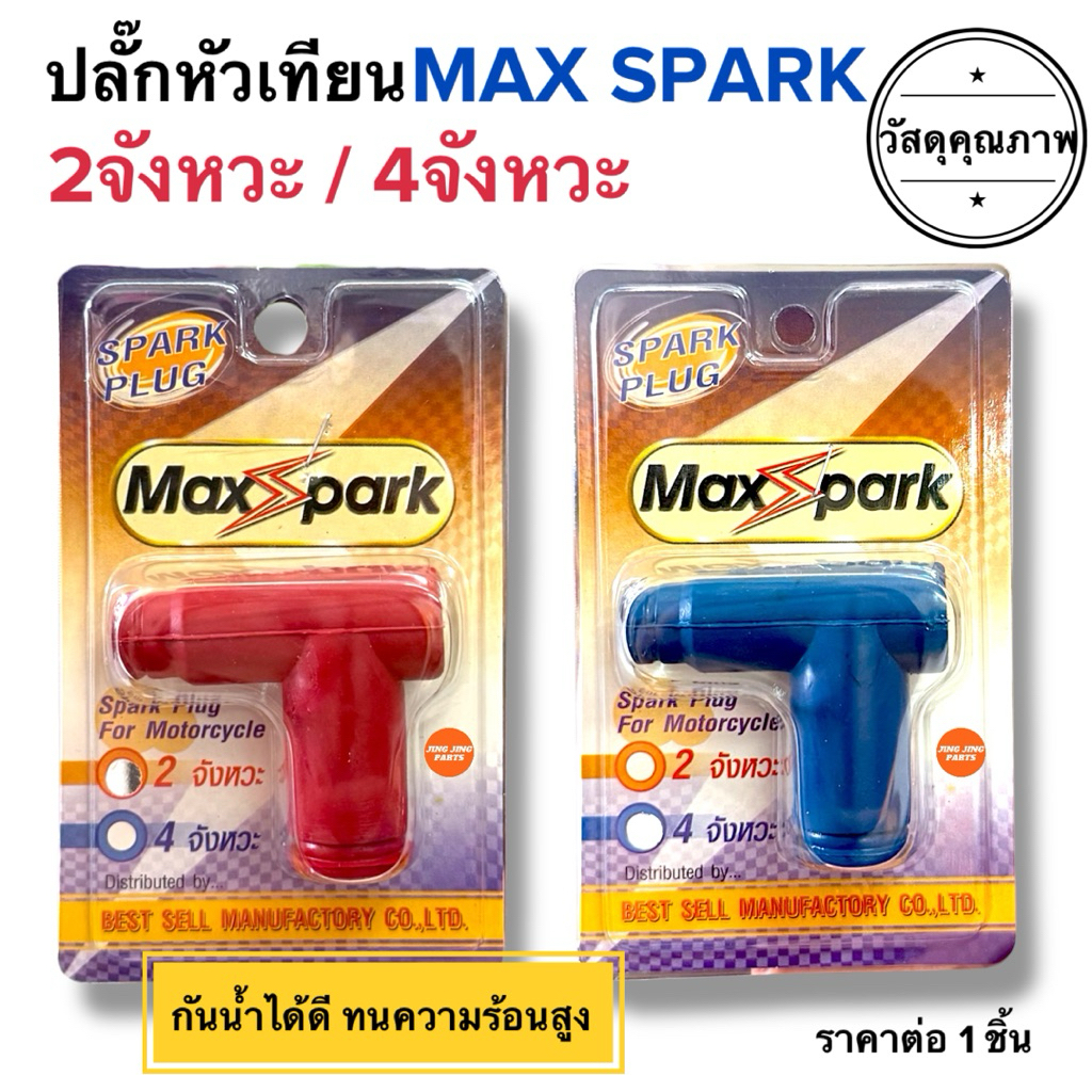🔥พร้อมส่ง🔥 ปลั๊กหัวเทียน MAX SPARK รถ 2จังหวะ / 4จังหวะ กันน้ำทนความร้อน ยางคุณภาพสูง ปลั้กหัวเทียนรถมอเตอร์ไซค์ 90องศา