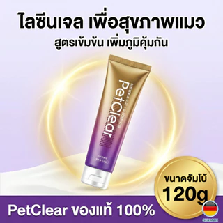 [พร้อมส่ง] PetClear ไลซีนแมว เข้มข้น! ลดอาการจาม ขี้ตาเกรอะ ป้องกันหวัดแมว (หลอดใหญ่ 120g)