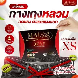 [สินค้าพร้อมส่ง] โปร 3 กล่อง ใหม่ พลัส MaiPlus ผลิตภัณฑ์อาหารเสริม 1 กล่อง 10แคปซูล