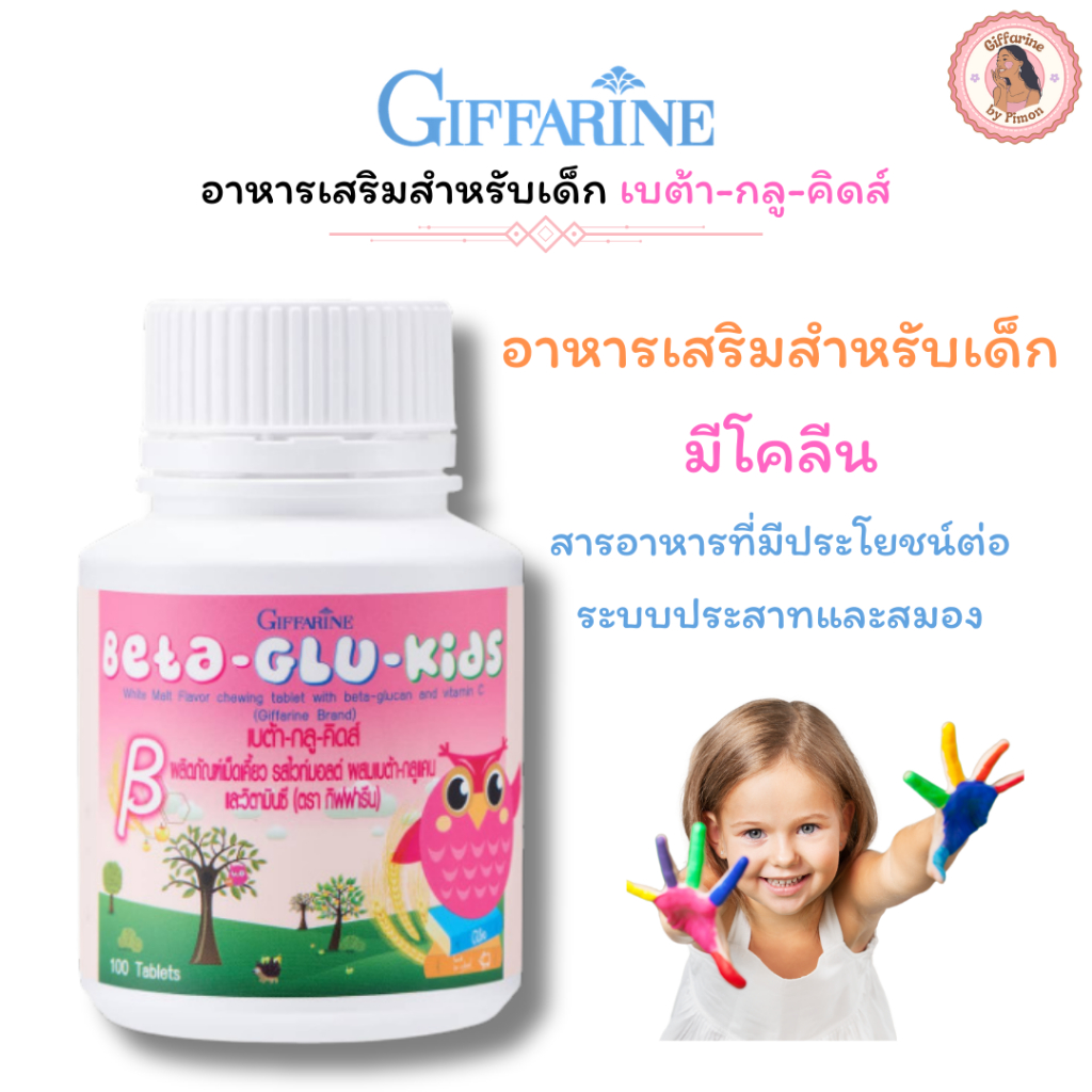 Giffarine l อาหารเสริมภูมิคุ้มกันเด็ก Beta Glu Kids เบต้า กลู คิดส์ (100 เม็ด)