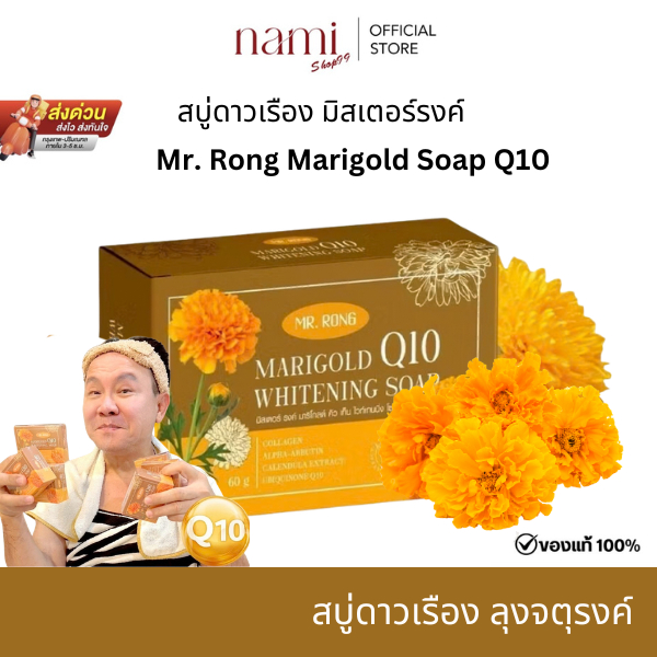 Mr.Rong สบู่ดาวเรือง สบู่ลุงรงค์ สบู่ล้างหน้า มิสเตอร์ รงค์ มาริโกลด์ คิว เท็น  ขนาด 60กรัม