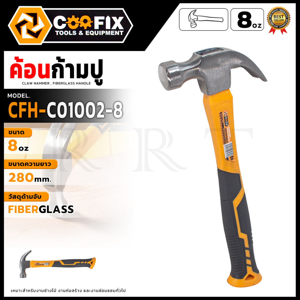🔥COOFIX ค้อนก้ามปู ด้ามไฟเบอร์กลาส 8 ออนซ์ รุ่น CFH-C01002-8 ขนาดความยาว 280 mm. เหมาะสำหรับงานช่างไม้  งานก่อสร้าง🔥 PC