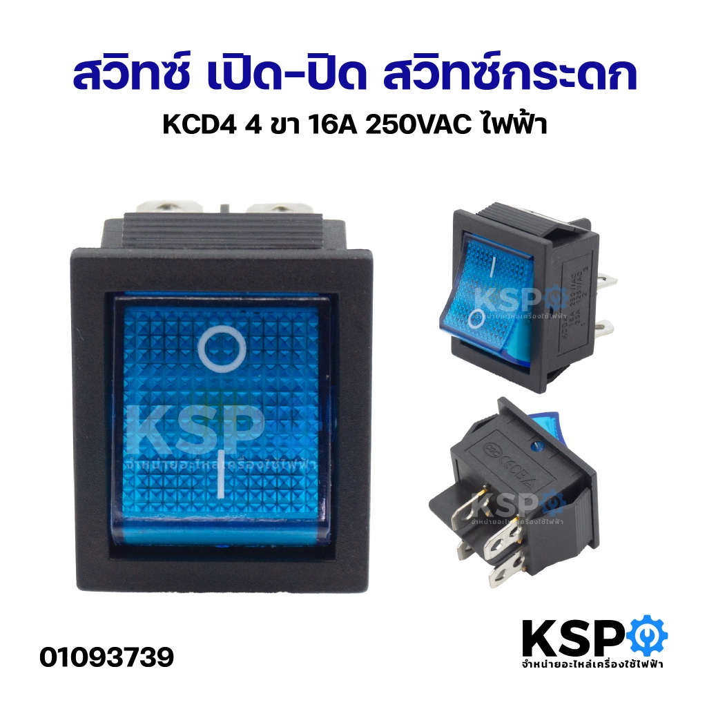 สวิทซ์ เปิด-ปิด สวิทซ์กระดก KCD4 4ขา 16A 250VAC ไฟฟ้า อุปกรณ์ช่าง