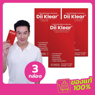 Dii KLEAR ผลิตภัณฑ์สำหรับดวงตา ซื้อ 2 แถม 1 กล่อง (กล่องละ 3…