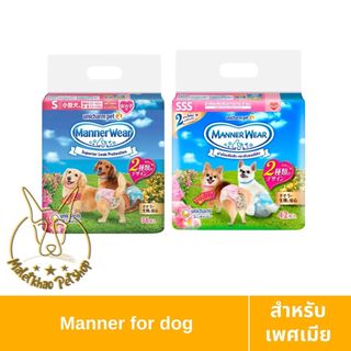 [MALETKHAO] Manner Wear (แมนเนอร์ แวร์) เรคกูลาร์ ผ้าอ้อมสำหรับสุนัขเพศเมีย