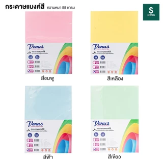 [แพ็ค 500 แผ่น] กระดาษแบงค์สี A4 หนา 55 แกรม VENUS สำหรับใช้ พิมพ์บิลต่างๆ ใบปลิว วีนัส กระดาษเกรด A