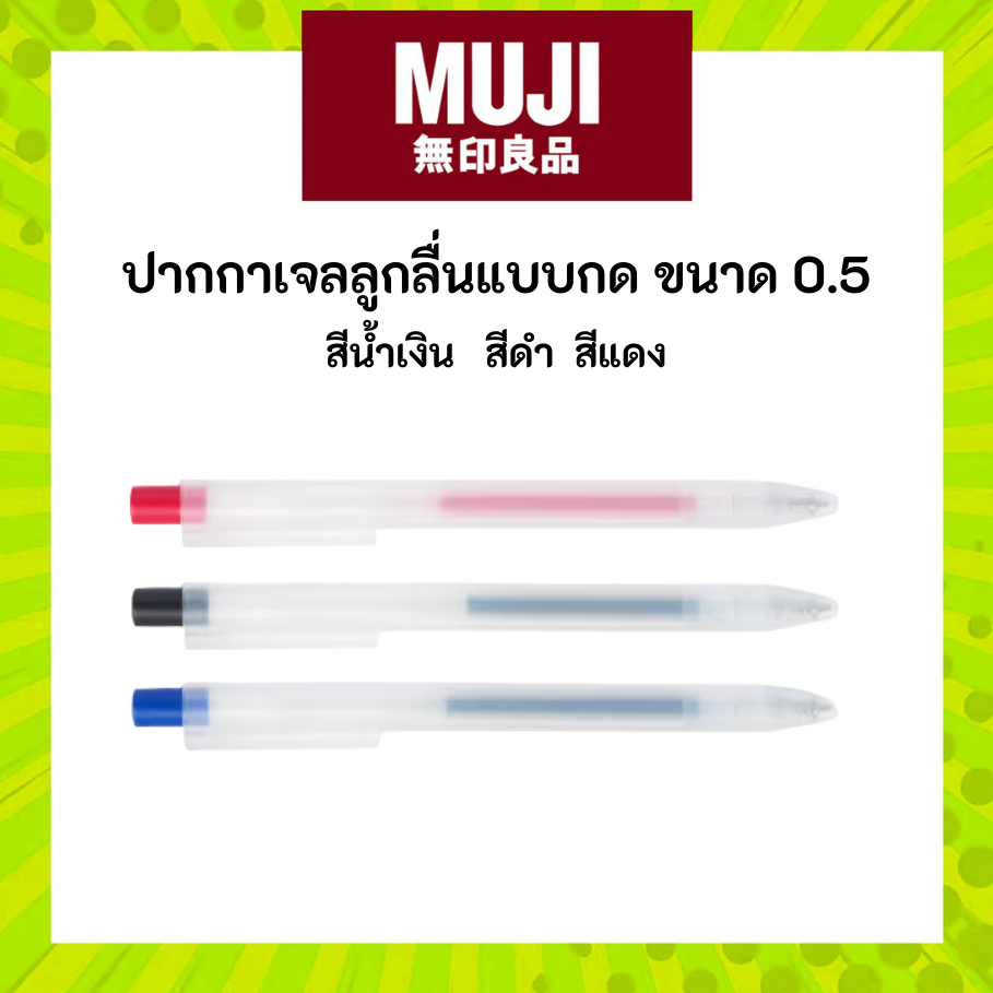MUJI มูจิ ปากกาเจลแบบกด ขนาด 0.5 สีน้ำเงิน สีดำ สีแดง มาตรฐานใช้งานได้ทุกวัน