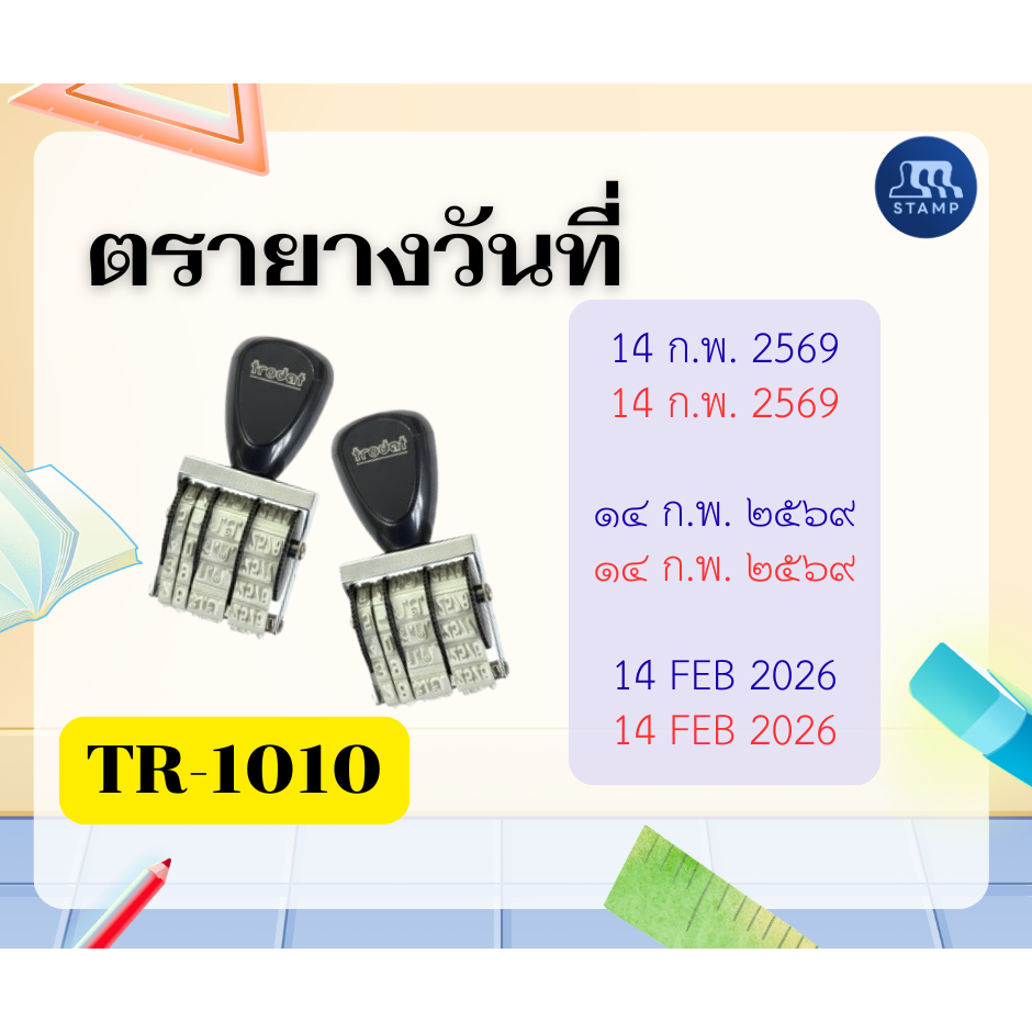 [วันที่ธรรมดา] ตรายางวันที่ปรับได้ ด้ามธรรมดา ไทย-อังกฤษ ตัวอักษรสูง 0.4 cm.