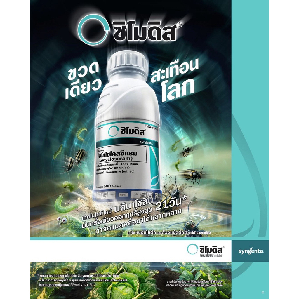 ซิโมดิส ซินเจนทา กำจัดเพลี้ยไฟ หนอน ด้วง หมัดผัก (Plinazolin)