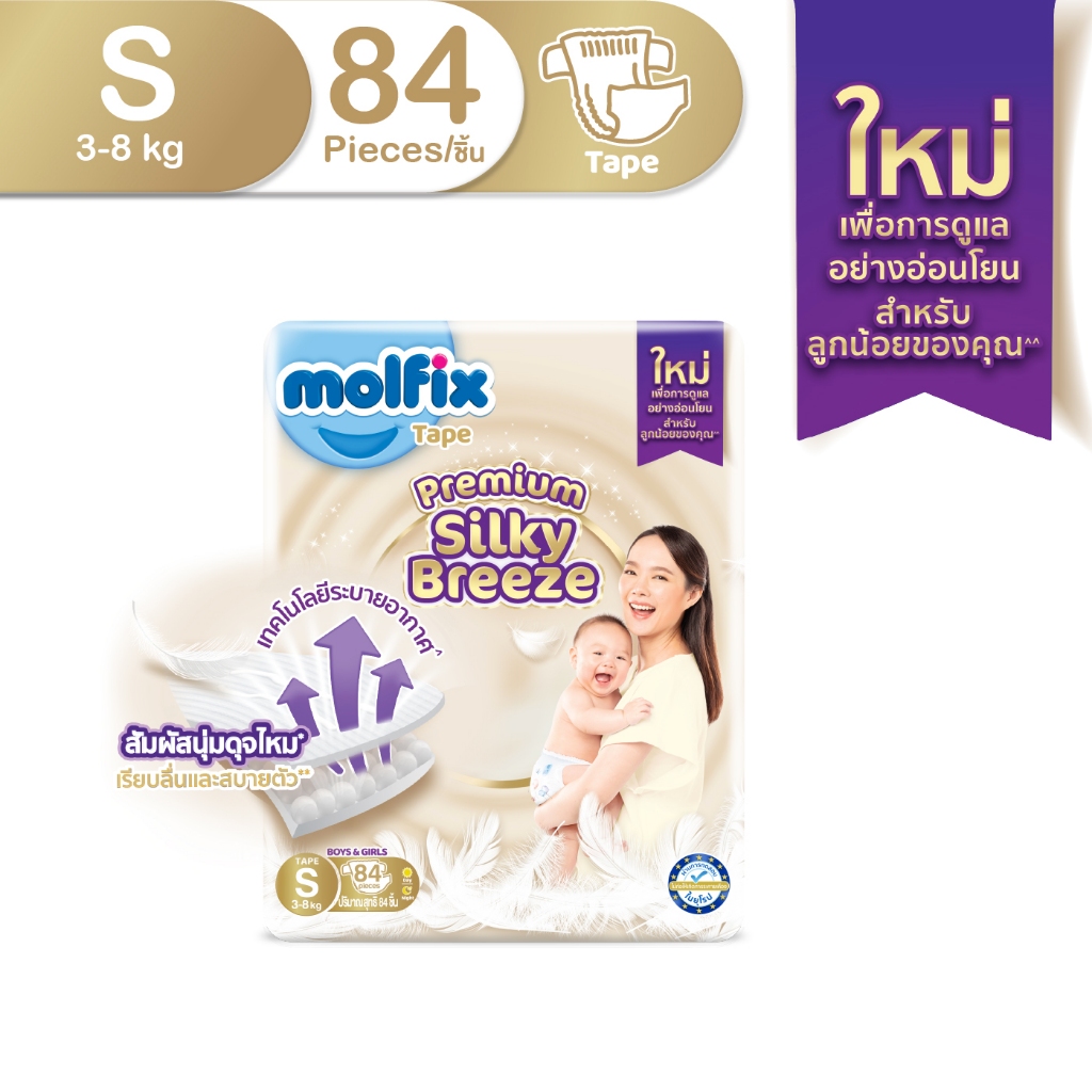 Molfix ผ้าอ้อมเด็กโมลฟิกซ์ ซิลกี้ บรีซ แบบเทป สำหรับเด็กแรกเกิด ไซซ์ S 84 ชิ้น