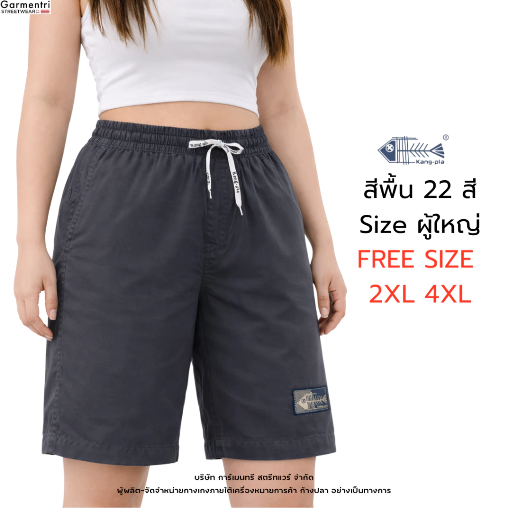 กางเกง สีพื้น "ผู้ใหญ่ ไซซ์ใหญ่" Freesize 2XL 4XL กางเกงขาสั้น Original Kangpla 20 สี ขาสั้นก้างปลา ใส่สบาย