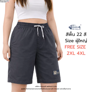 กางเกง สีพื้น "ผู้ใหญ่ ไซซ์ใหญ่" Freesize 2XL 4XL กางเกงขาสั้น Original Kangpla 20 สี ขาสั้นก้างปลา ใส่สบาย