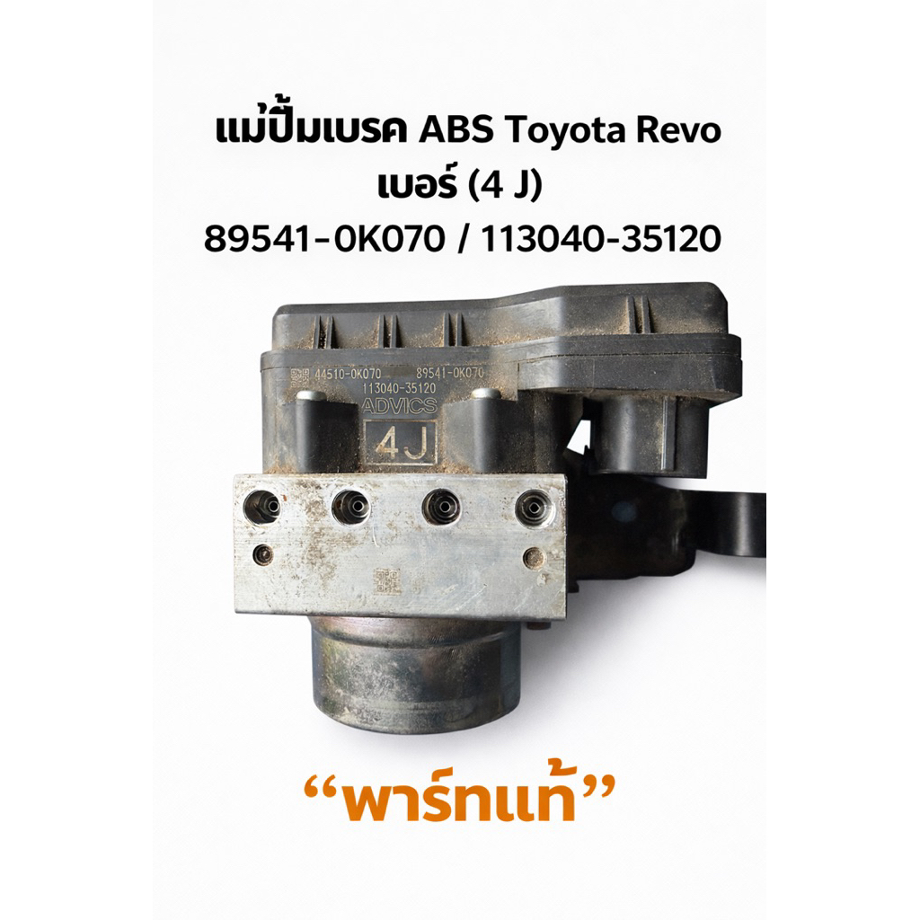 แม่ปั้มเบรค ABS Toyota Revo เบอร์ (4 J) มือสอง แท้ถอด"พาร์ทแท้"
