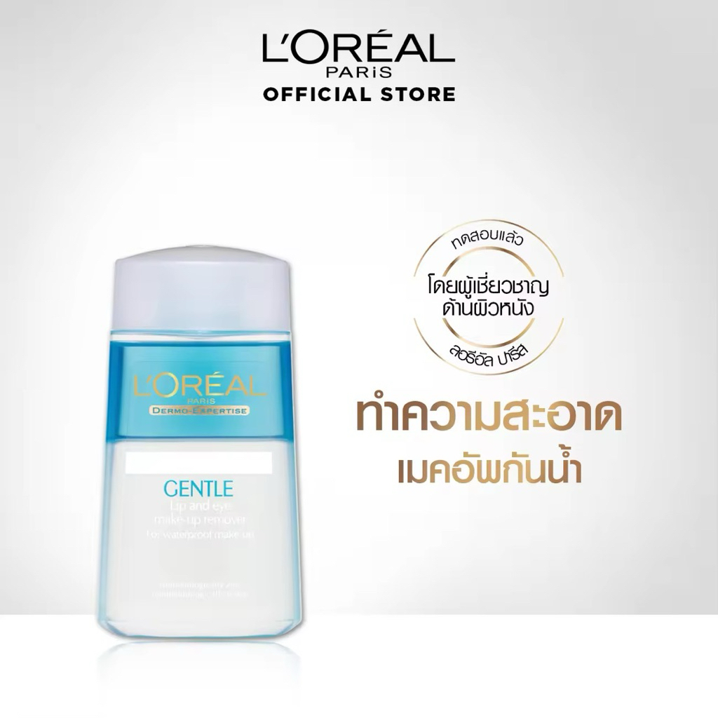 ลอรีอัล ปารีส L'Oreal Paris Gentle Lip & Eye Makeup Remover 125ml คลีนซิ่งสลายเมคอัพกันน้ำล้างเครื่อ