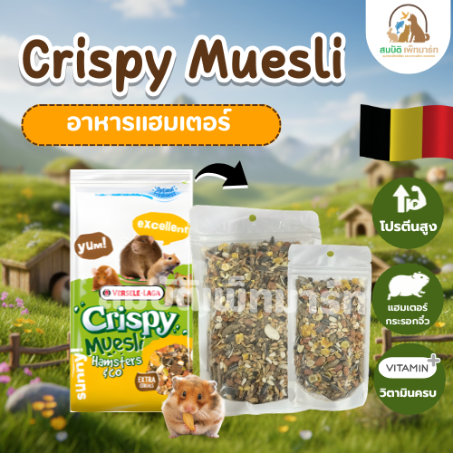 Crispy Muesli  Hamsters&Co 400g,100g. (แบ่งขาย)