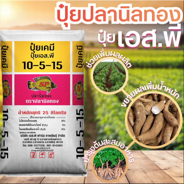 ปุ๋ยสูตร 10-5-15 ตราปลานิลทอง ขนาด 25 กิโลกรัม