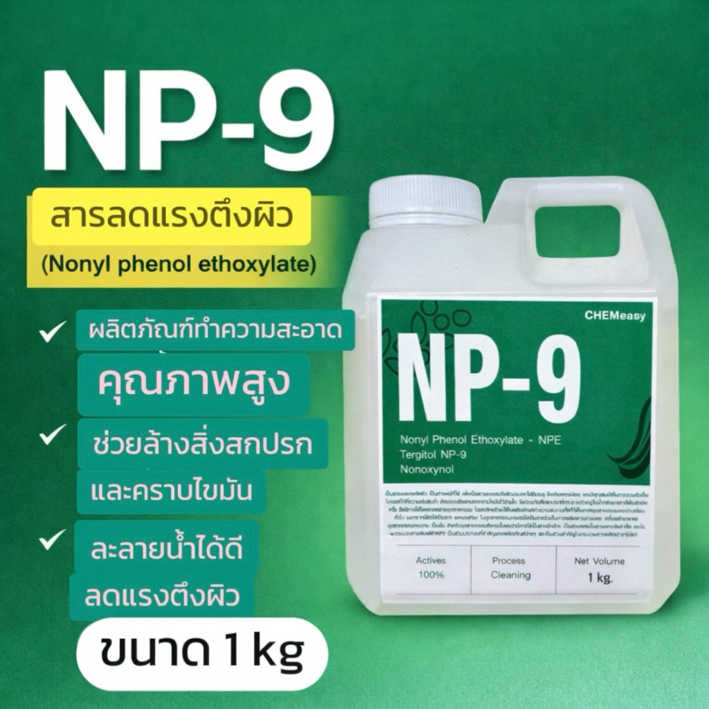 หัวเชื้อ NP9 1กิโลกรัม (Nonylphenol Ethoxylate) NP-9 สารลดแรงตึงผิว สารทำความสะอาด สารขจัดคราบฝังแน่